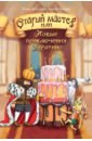 Старый мастер, или Новые приключения Буратино - Волынская Илона, Кащеев Кирилл