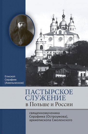 Пастырское служение в Польше и России сщмч. Серафима (Остроумова), архиепископа Смоленского