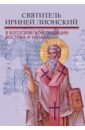 Святитель Ириней Лионский в богословской традиции Востока и Запада - Митрополит Иларион (Алфеев), Епископ Сакраментский Ириней (Стинберг), Берардино Анджело ди