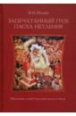 Запечатанный гроб. Пасха нетления. Объяснение служб Страстной недели и Пасхи - Ильин Владимир Николаевич