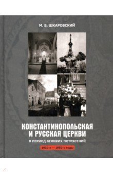 

Константинопольская и Русская Церкви в период великих потрясений (1910-е - 1950-е гг.)