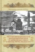 Русско-венецианские дипломатические и церковные связи в эпоху Петра Великого