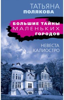 

Невеста Калиостро
