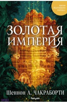 Обложка книги Золотая империя, Чакраборти Шеннон А.