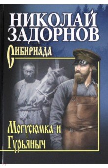 Задорнов Николай Павлович - Могусюмка и Гурьяныч