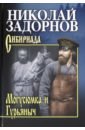 Задорнов Николай Павлович Могусюмка и Гурьяныч