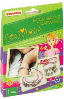 Набор EVA MODA, Витой браслет с шармами ВВ4893.