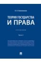 кожевников владимир валентинович философия права учебник Кожевников Владимир Валентинович Теория государства и права. Учебник. В 2-х частях. Часть 2