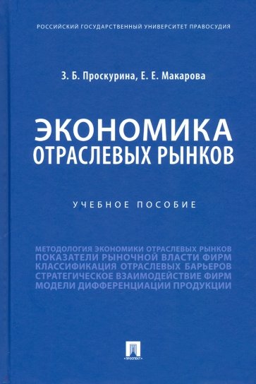 Экономика отраслевых рынков. Учебное пособие