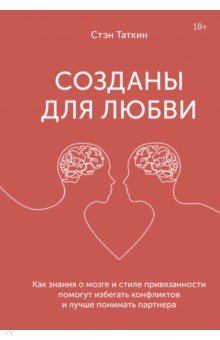 

Созданы для любви. Как знания о мозге и стиле привязанности помогут избегать конфликтов