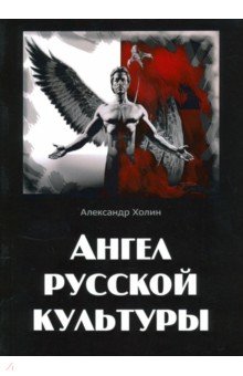 Холин Александр Васильевич - Ангел русской культуры