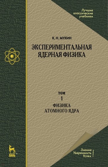 Экспериментальная ядерная физика. В 3-х томах. Том 1. Физика атомного ядра