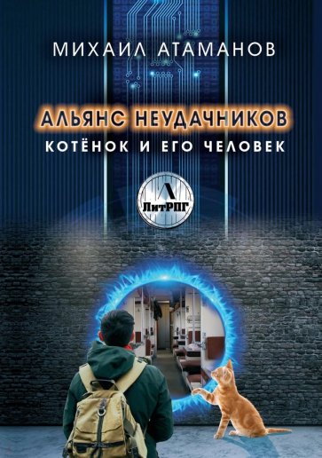 Альянс неудачников. Котенок и его человек