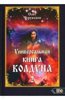 Чуруксаев Олег - Универсальная книга Колдуна. Книга 2