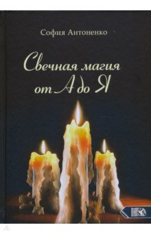 Антоненко София - Свечная магия от А до Я