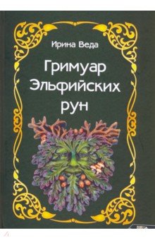 Веда Ирина - Гримуар Эльфийских рун