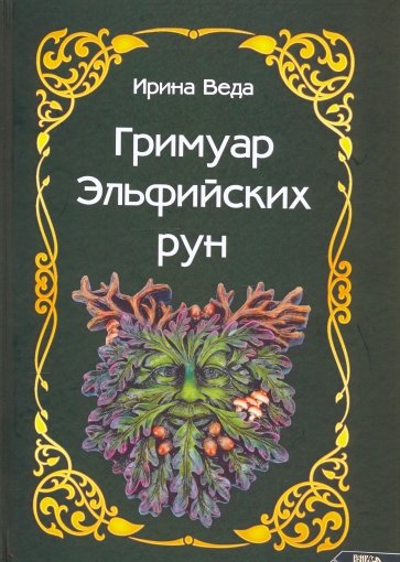 Гримуар Эльфийских рун