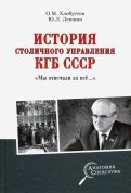 История столичного управления КГБ СССР. 