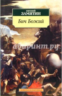 Обложка книги Бич Божий: Повести, Замятин Евгений Иванович