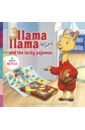Dewdney Anna Llama Llama and the Lucky Pajamas dewdney anna llama llama learns to swim