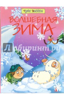 Обложка книги Волшебная зима: Повесть-сказка, Янссон Туве