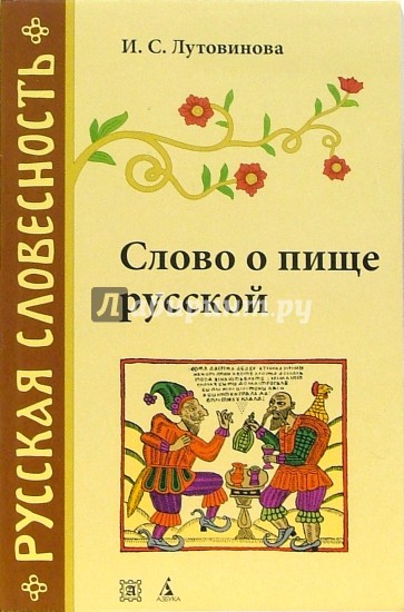 Слово о пище русской. 2-е изд., перераб.