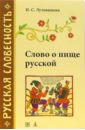 Слово о пище русской. 2-е изд., перераб.