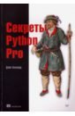 Хиллард Дейн Секреты Python Pro хиллард д публикация пакетов python тестирование распространение и автоматизация проектов