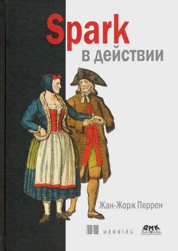 Spark в действии