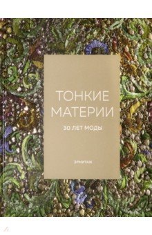 Тонкие материи. 30 лет моды