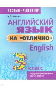 Ачасова Ксения Эдгардовна - Английский язык на "отлично". 3 класс. Пособие для учащихся