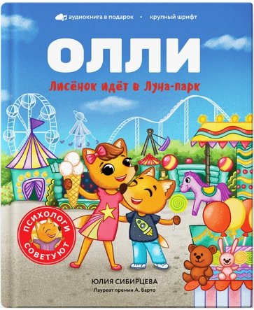 Лисёнок Олли идёт в луна-парк