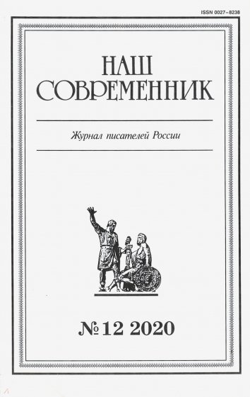 Журнал "Наш современник" № 12. 2020