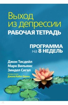 Тисдейл Джон, Сигал Зиндел, Вильямс Марк - Выход из депрессии. Рабочая тетрадь. Программа на 8 недель