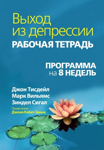 Выход из депрессии. Рабочая тетрадь. Программа на 8 недель