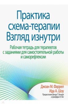 

Практика схема-терапии. Взгляд изнутри. Рабочая тетрадь для терапевтов с заданиями для самостоятельн