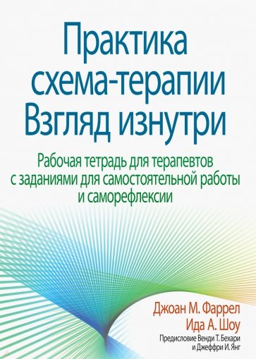 Практика схема-терапии. Взгляд изнутри. Рабочая тетрадь для терапевтов с заданиями для самостоятельн