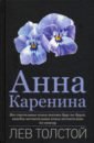 Толстой Лев Николаевич Анна Каренина лев толстой анна каренина