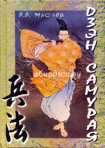 Дзэн самурая