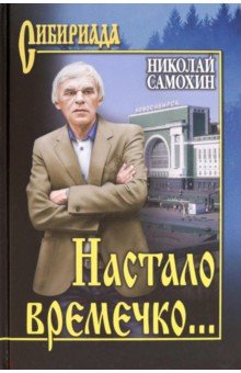 Самохин Николай Яковлевич - Настало времечко…