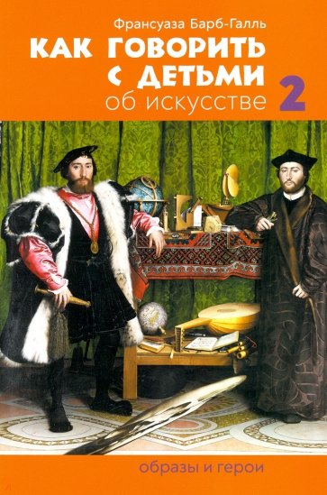 Как говорить с детьми об искусстве: Образы и герои