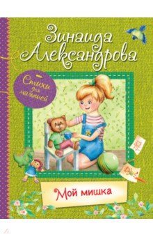 Александрова Зинаида Николаевна - Мой Мишка