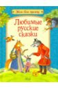 Любимые русские сказки саввушкина т любимые русские сказки книжка картинка