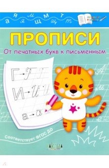 Прописи. От печатных букв к письменным. IV уровень сложности. ФГОС ДО