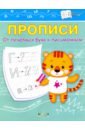 Прописи. От печатных букв к письменным. IV уровень сложности. ФГОС ДО - Чиркова Светлана Владимировна