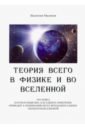 Малинов Валентин Теория всего в физике и во вселенной малинов в теория всего в физике и во вселенной