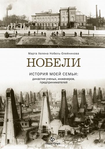 Нобели. История моей семьи. Династия ученых, инженеров, предпринимателей