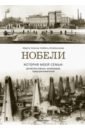 нобель литература быков д л Нобель-Олейникова Марта Хелена Нобели. История моей семьи: династия ученых, инженеров, предпринимателей