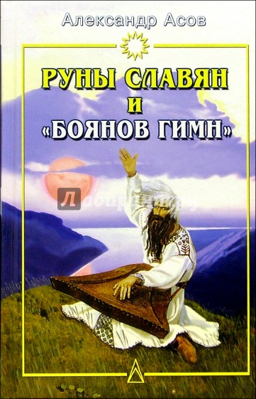 Руны славян и "Боянов гимн"