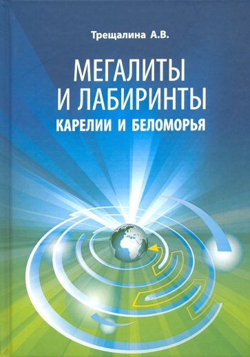 Мегалиты и лабиринты Карелии и Беломорья